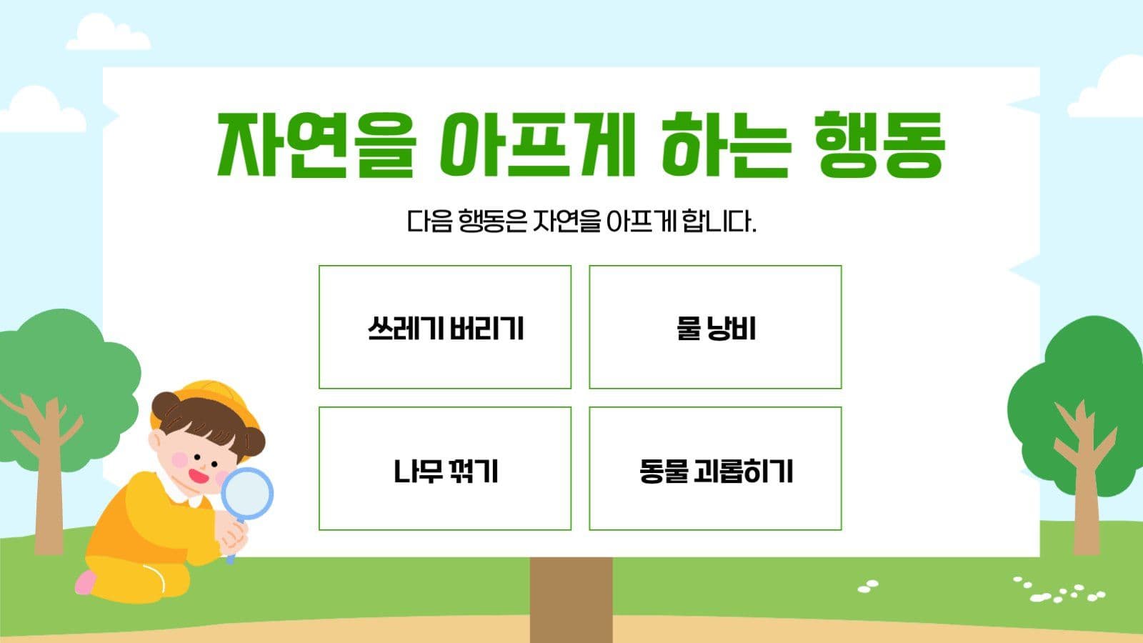 식목일 교육자료 안내 수업자료