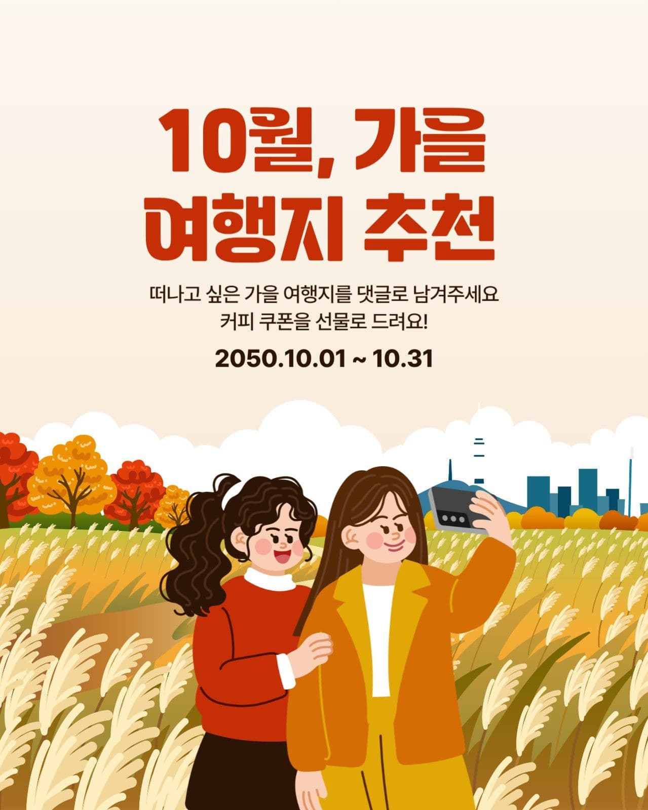 가을 여행지 추천