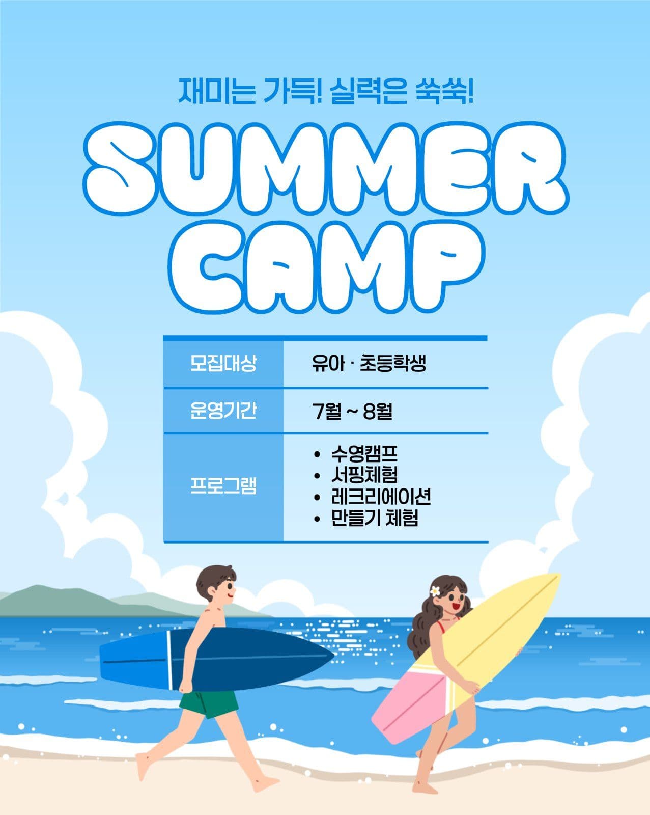 썸머 캠프