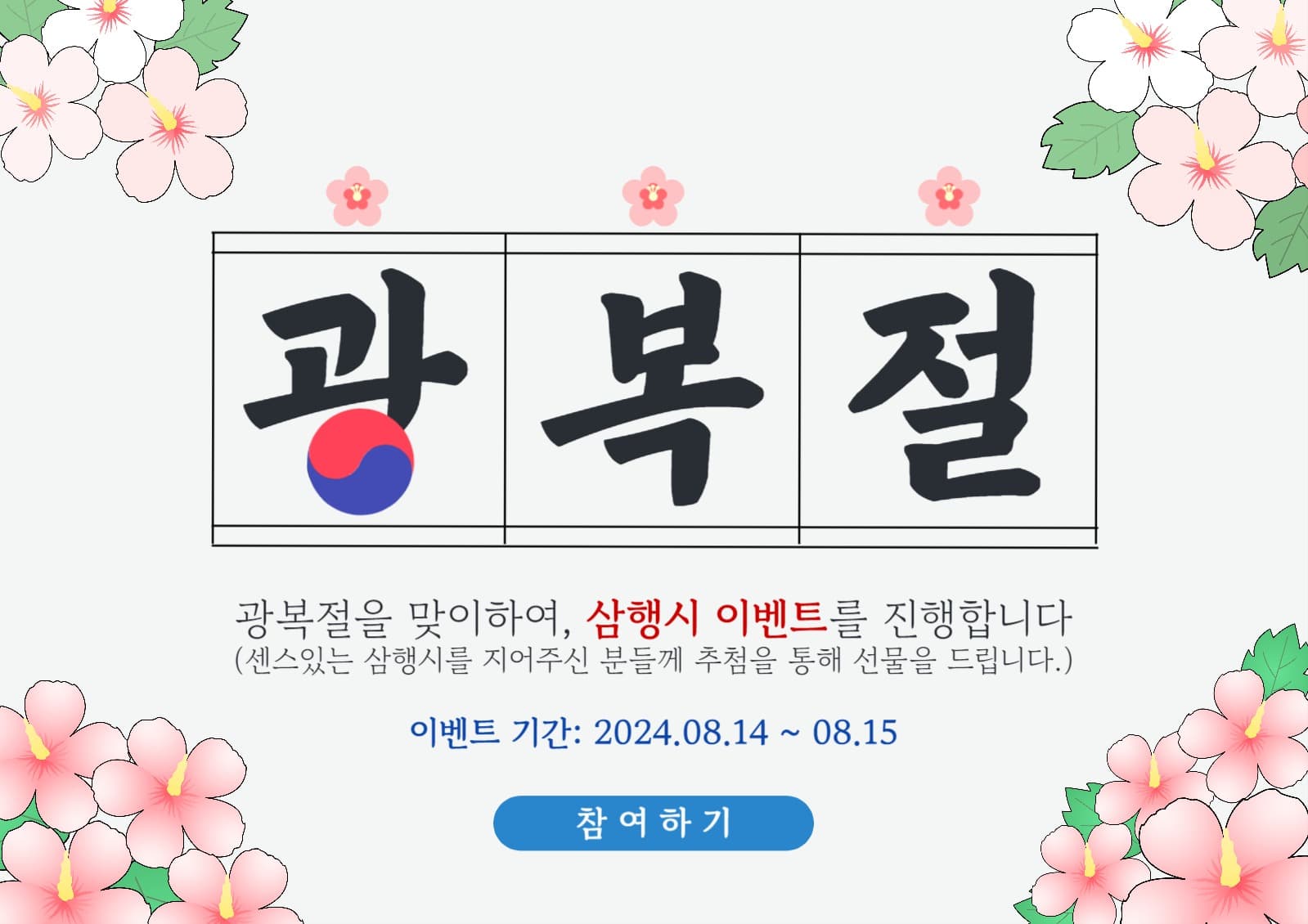 광복절 기념 삼행시 이벤트 포스터