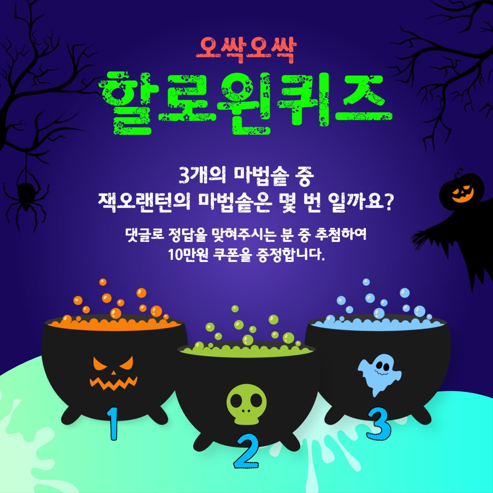 오싹오싹 할로윈 마법퀴즈