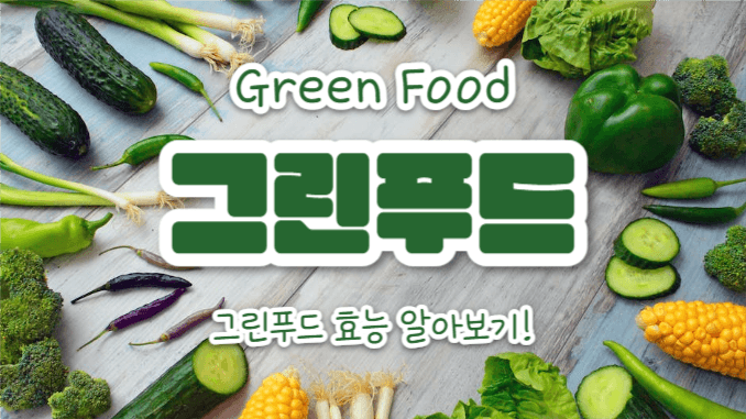 그린푸드 (유튜브 썸네일)