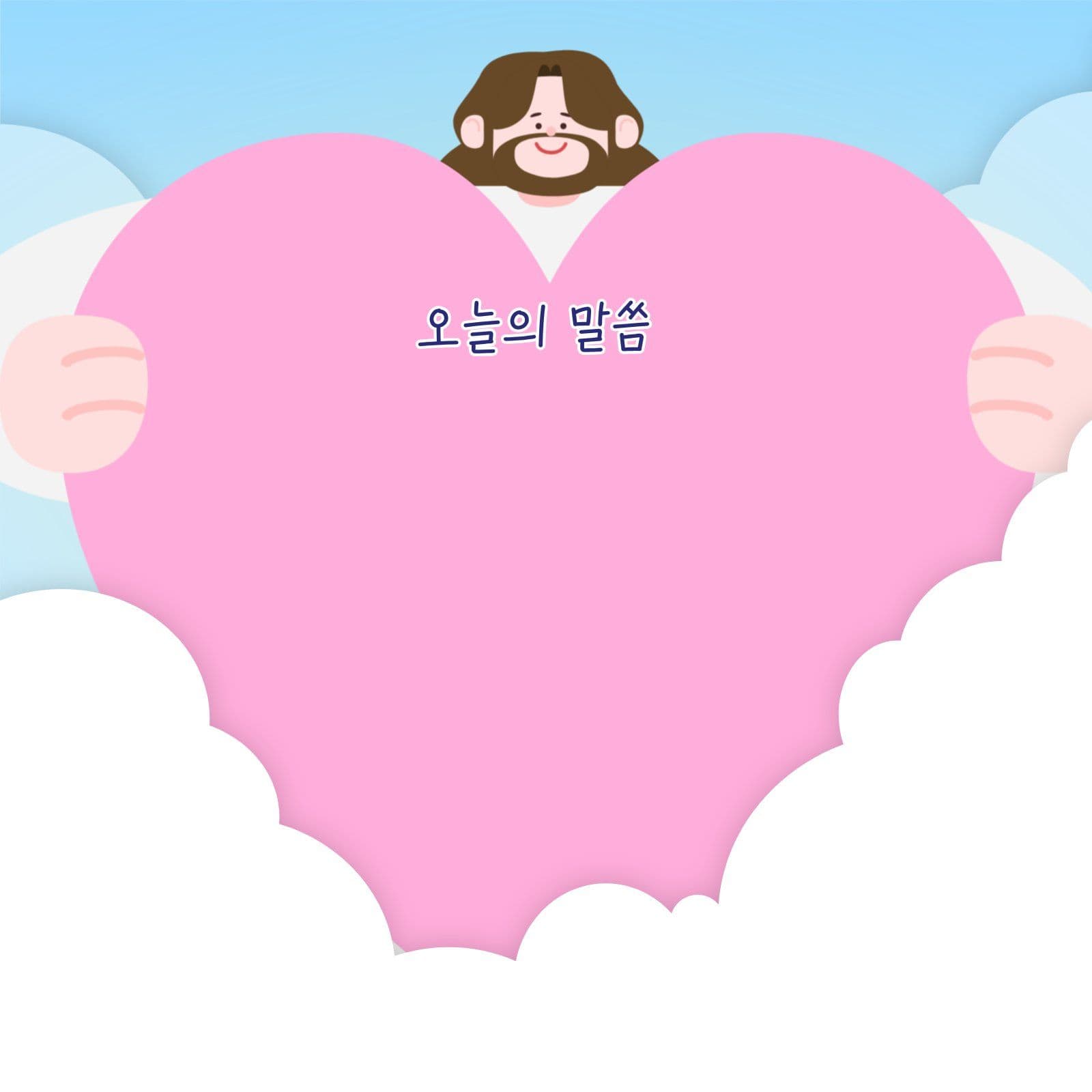 귀여운 하나님 말씀 떡메모지 예수님