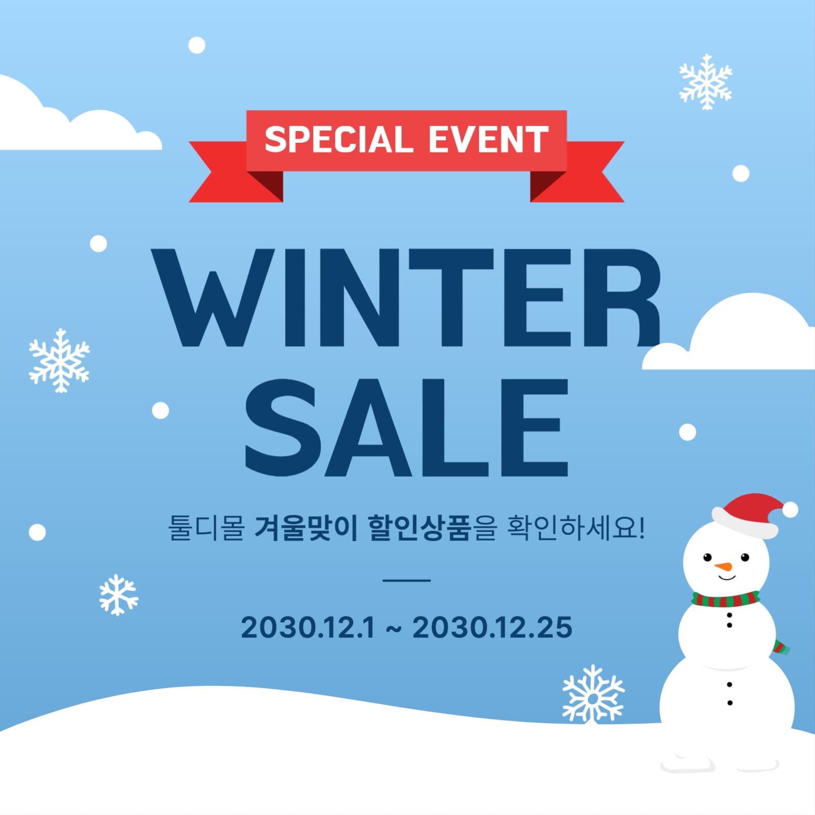 겨울 세일 이벤트 SNS