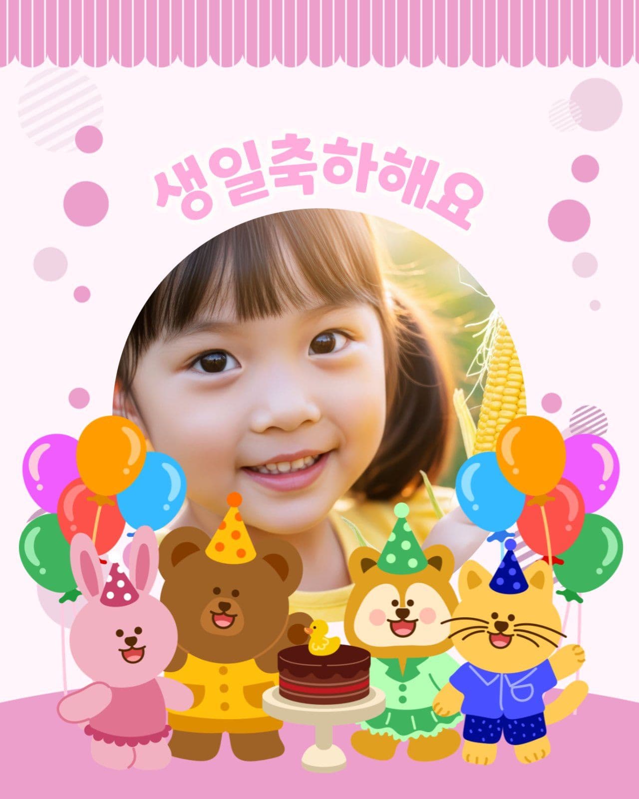 생일잔치 템플릿