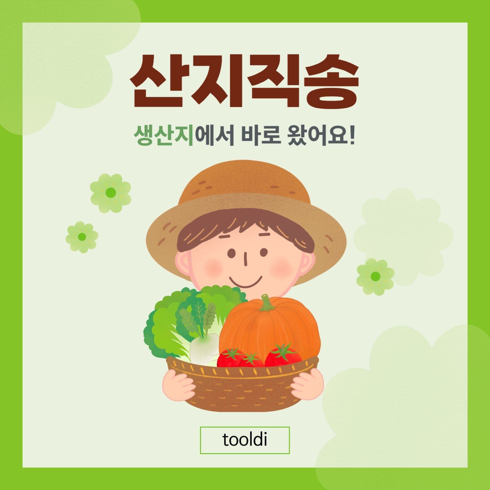 산지직송