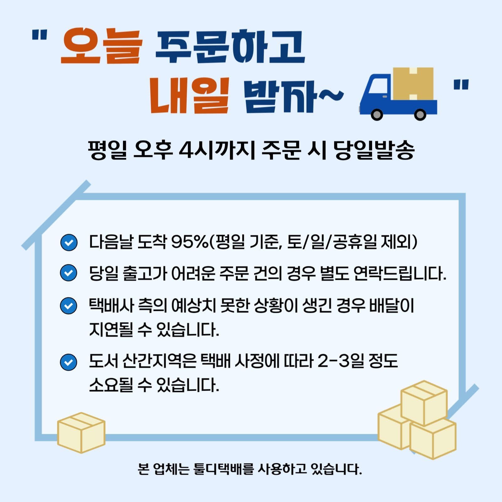 블루 심플한 당일발송 빠른택배 안내
