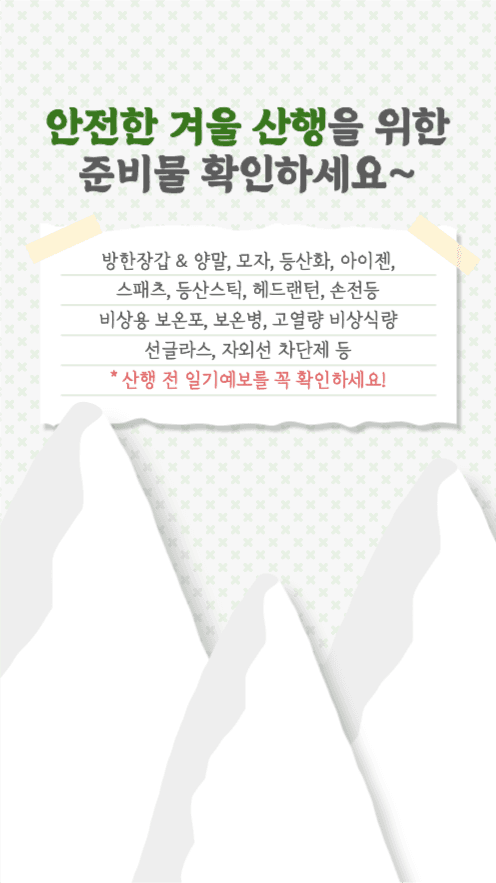 겨을 산행을 위한 준비물 확인하세요