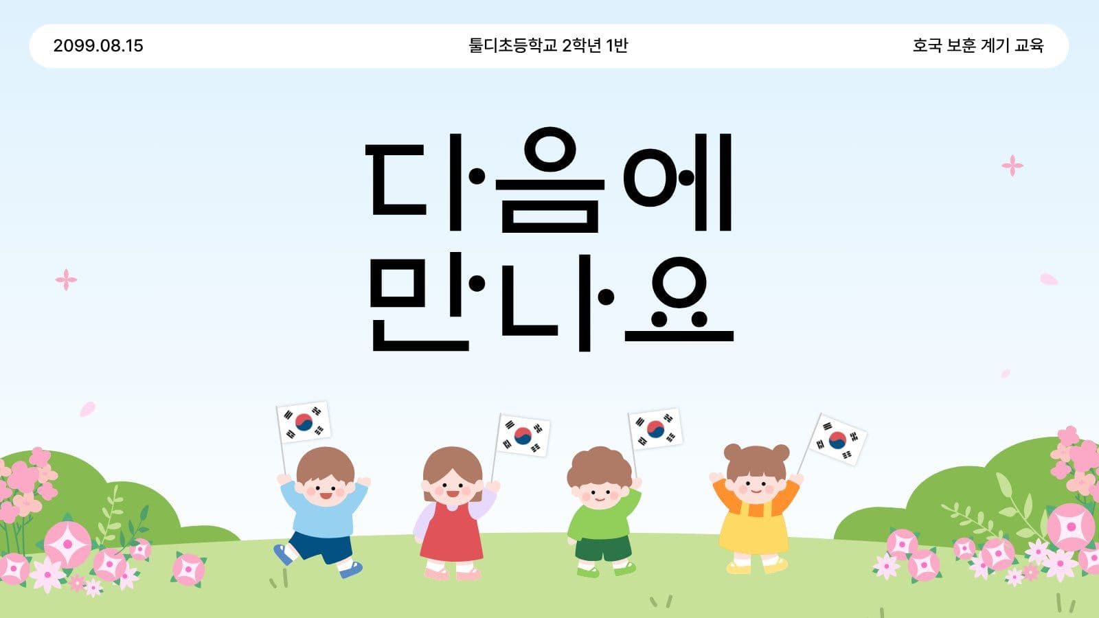 광복절과 태극기 어린이 계기 교육