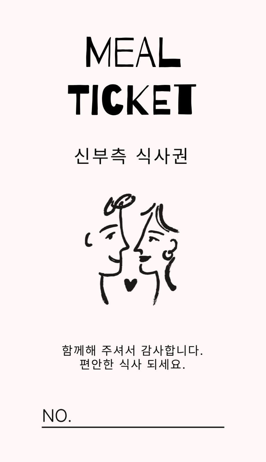 심플 감성 트렌디 식권 템플릿