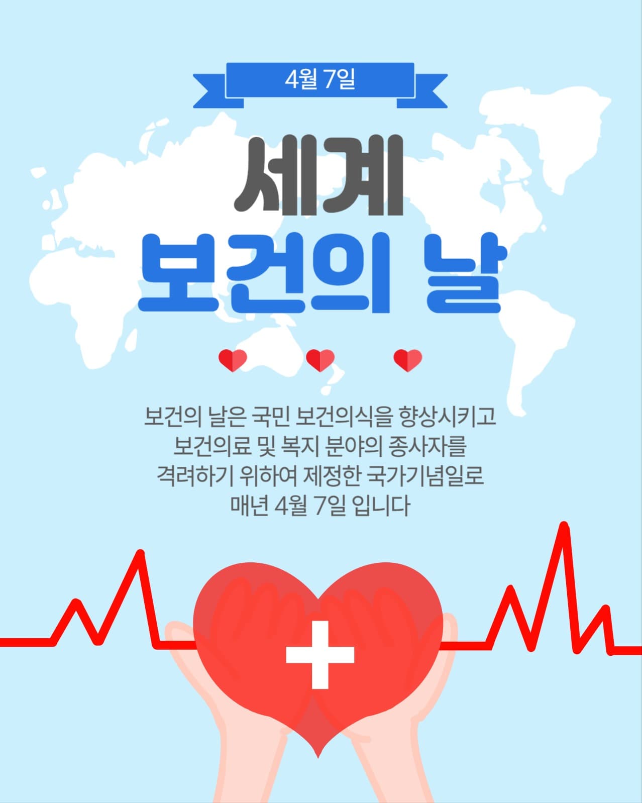 세계보건의날