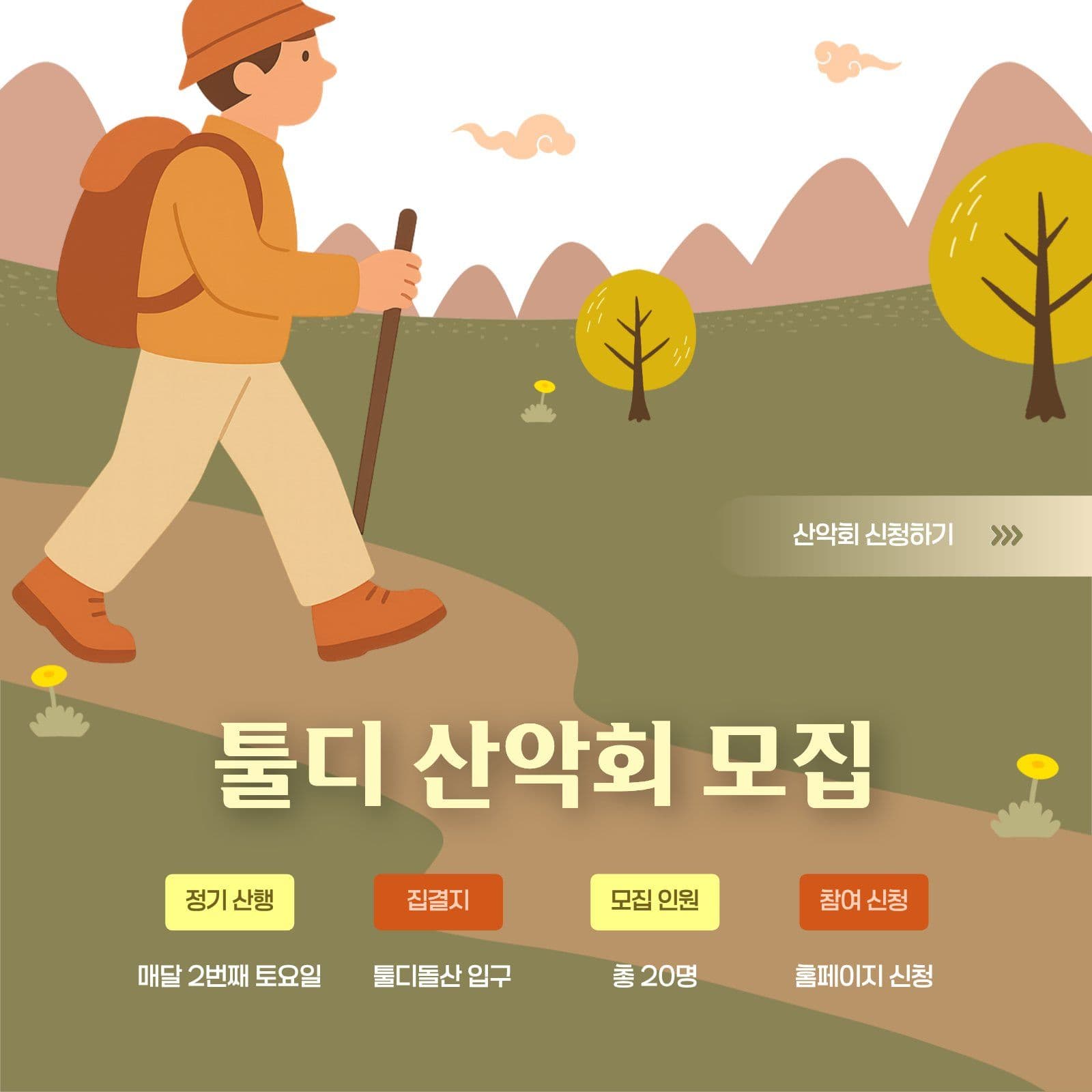 가을 산악회 모집 안내문