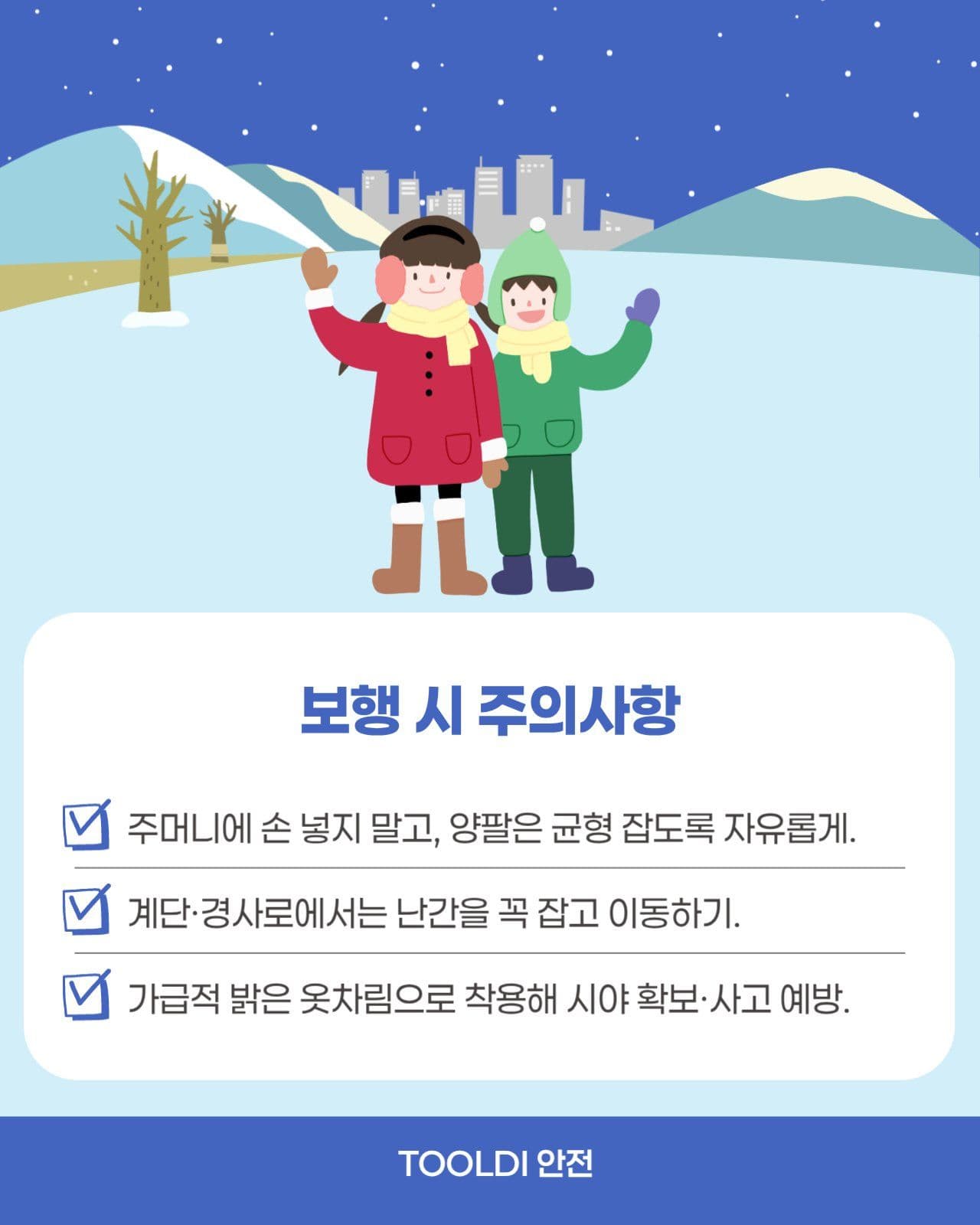 빙판길 눈길 안전수칙 5가지 카드뉴스