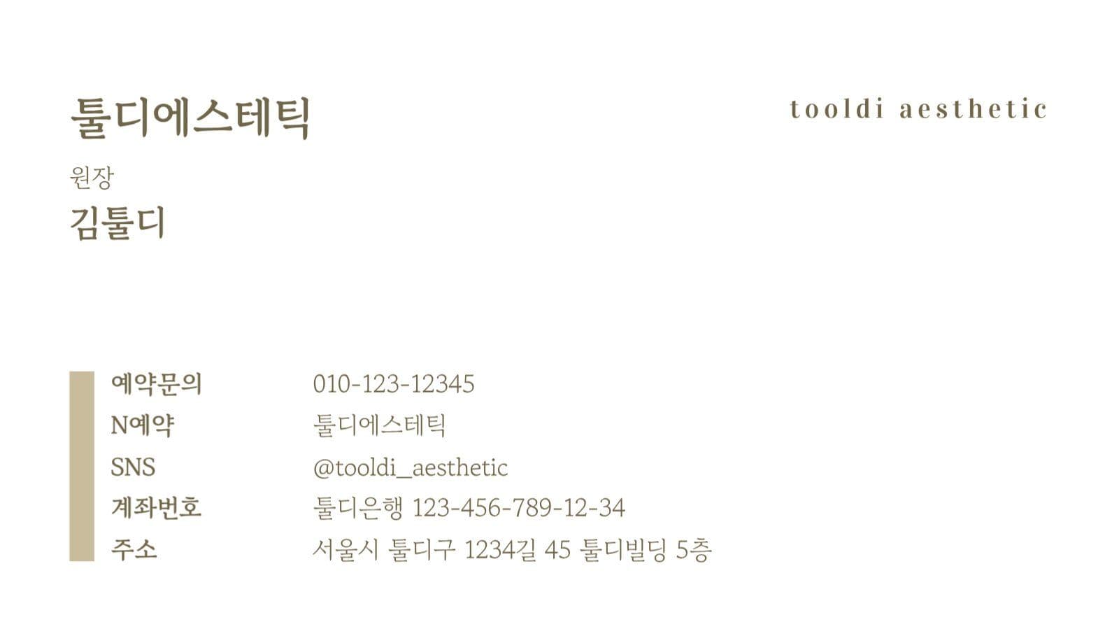 베이지 심플 뷰티 미용 에스테틱 명함