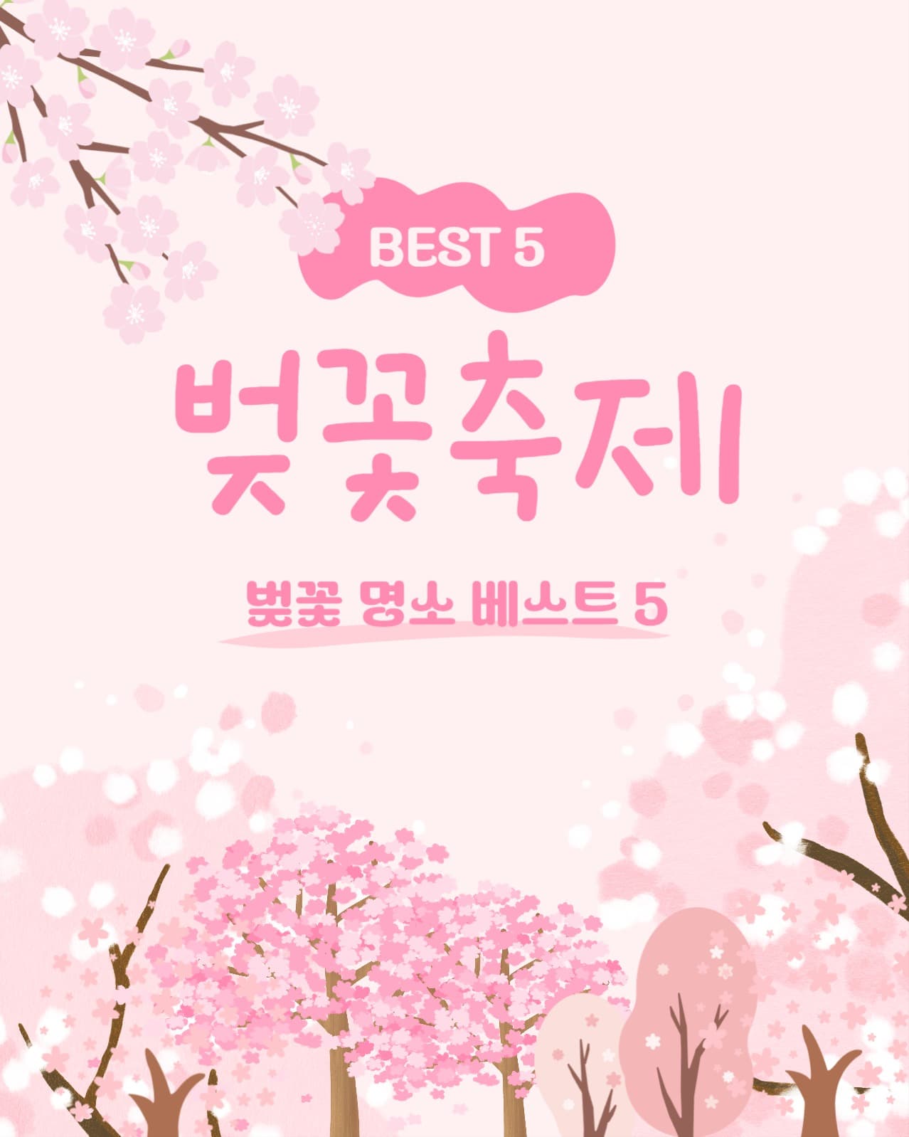벚꽃축제