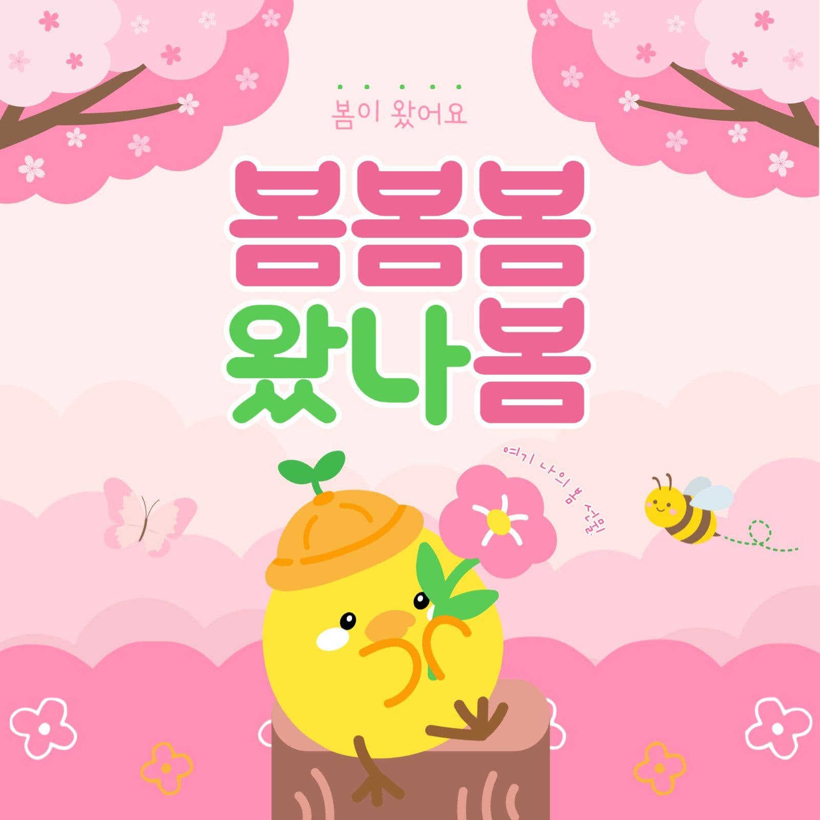 봄이 왔어요 봄맞이 인사 포스터