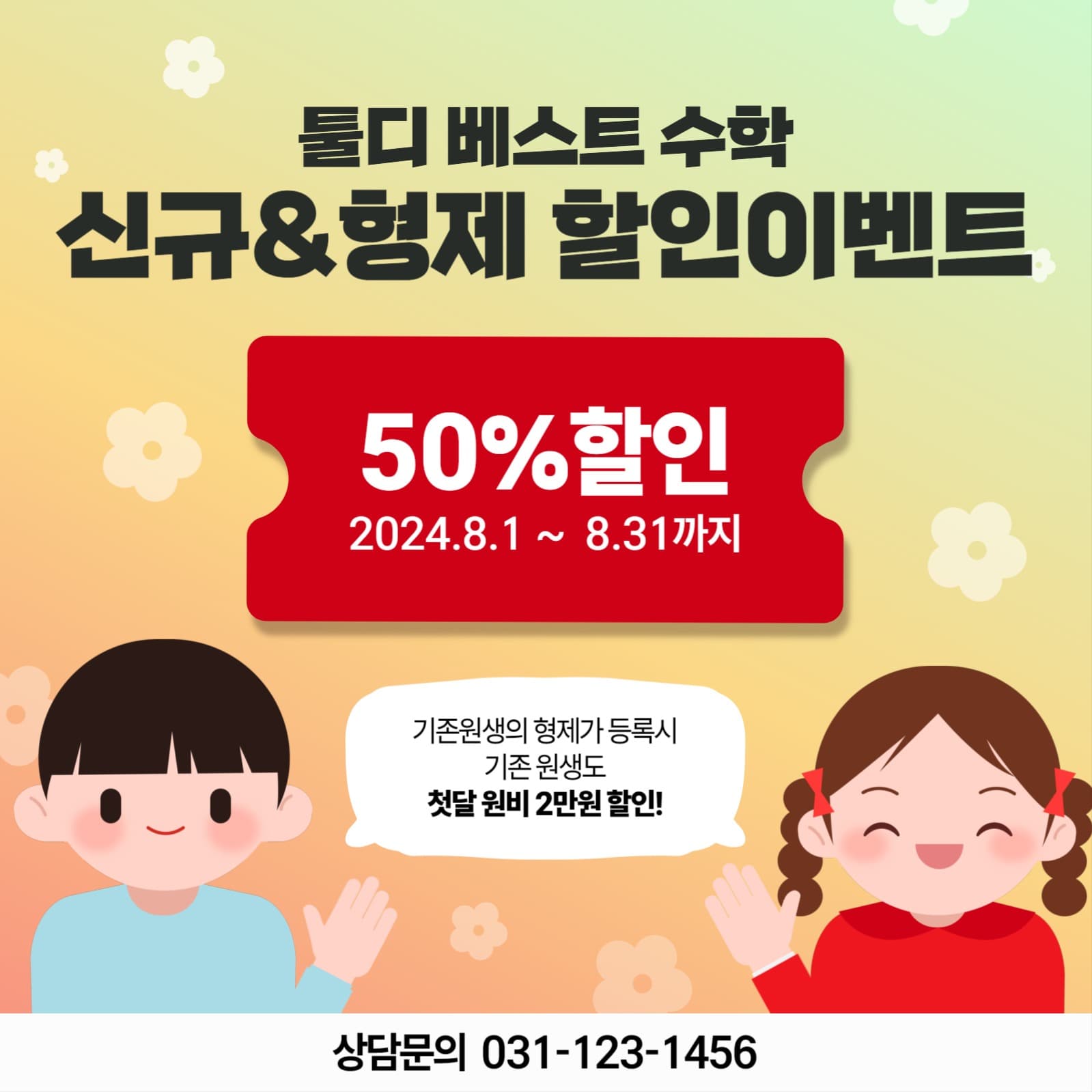 학원 신규&형제 할인이벤트