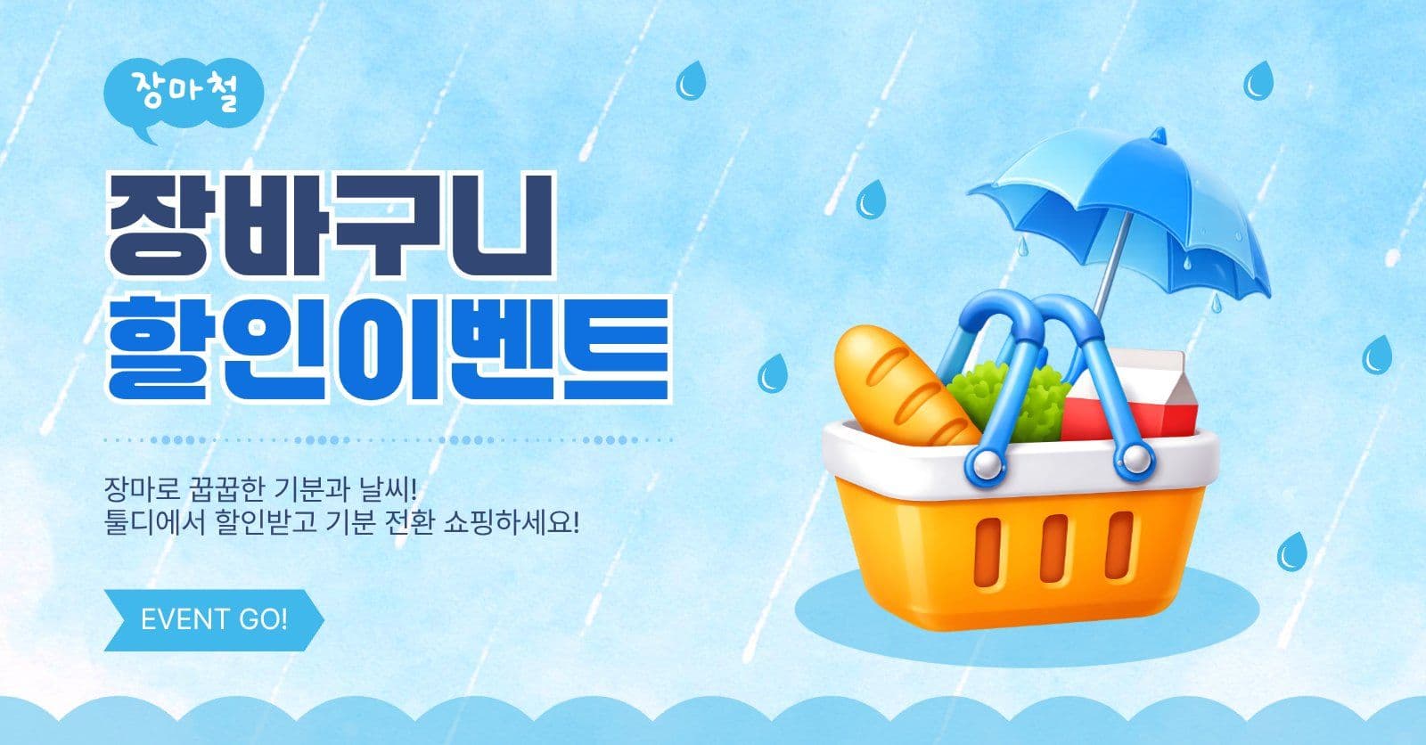 장바구니할인이벤트