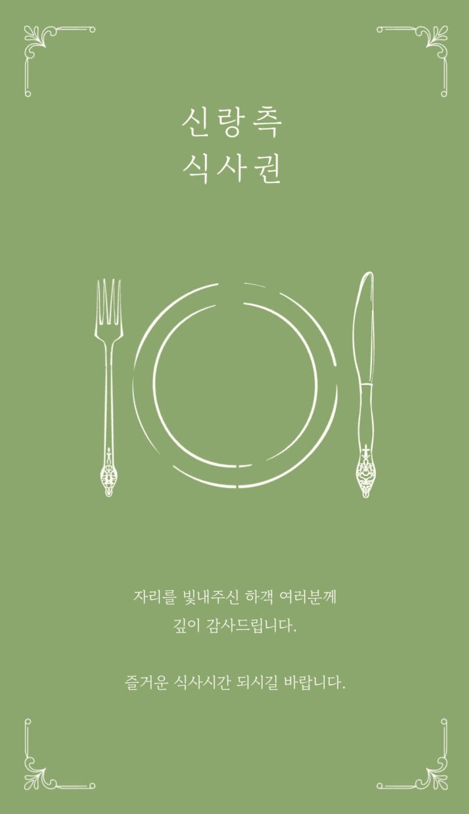 엔틱 결혼식 식사권