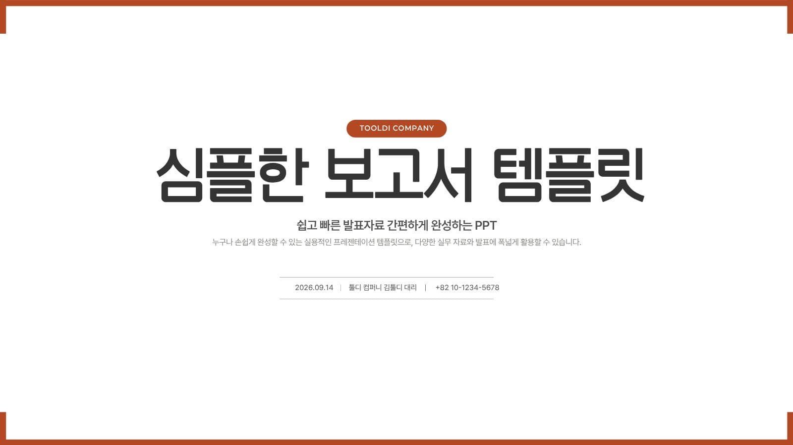 심플한 비즈니스 실무 보고서 PPT