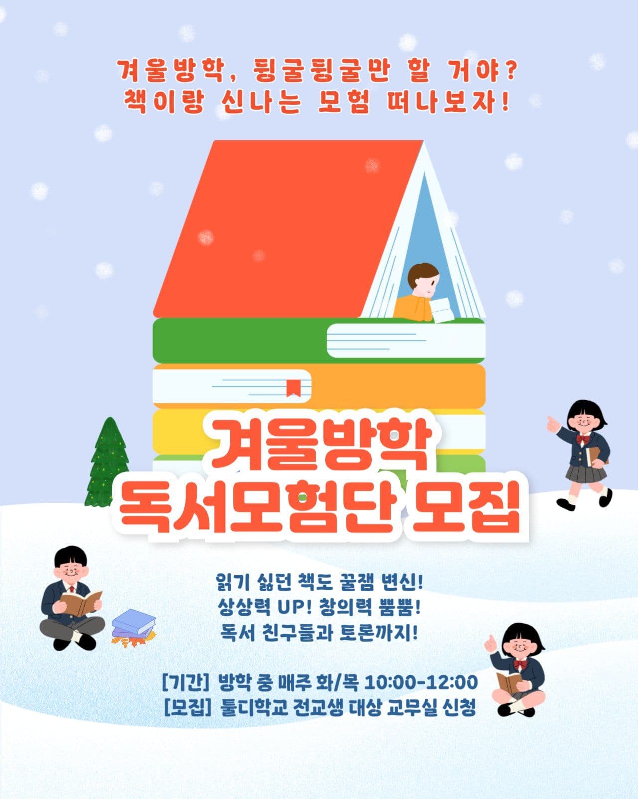 겨울방학 공부 교실 모집