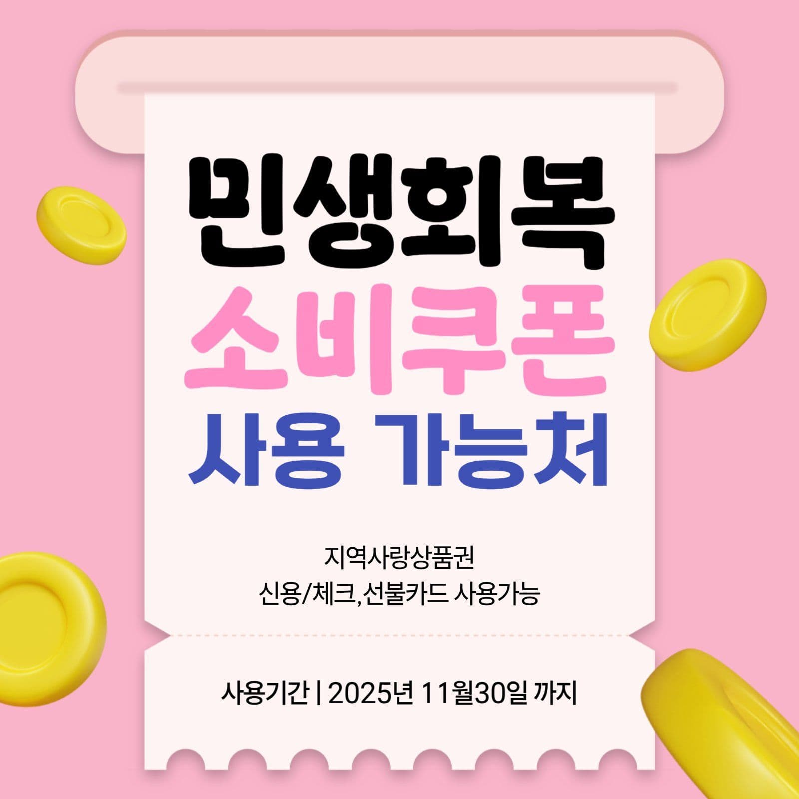 민생회복 소비쿠폰