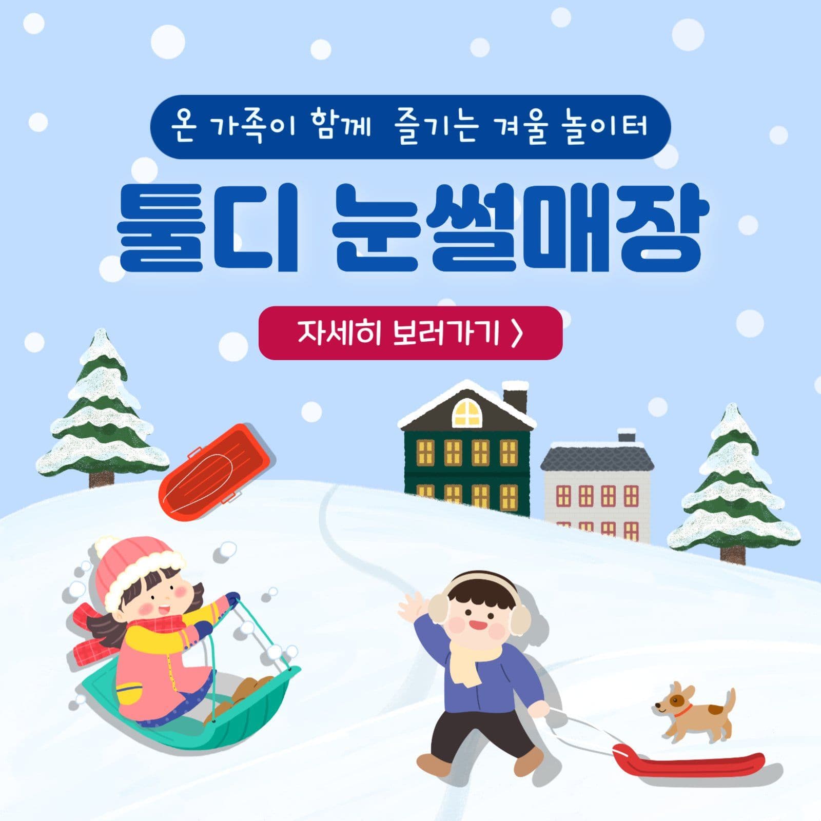 눈썰매장