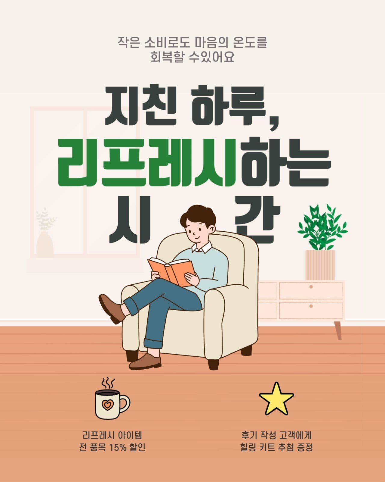 베이지색 리프레시 아이템 할인 이벤트