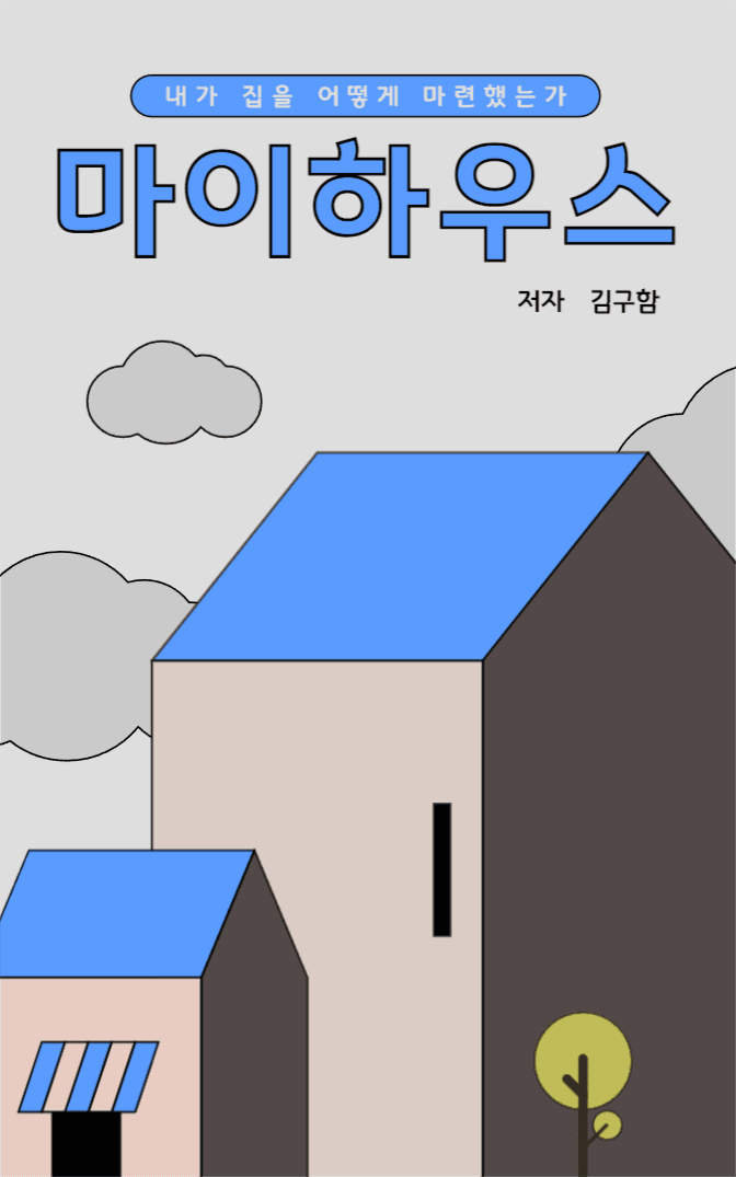 마이하우스 책커버