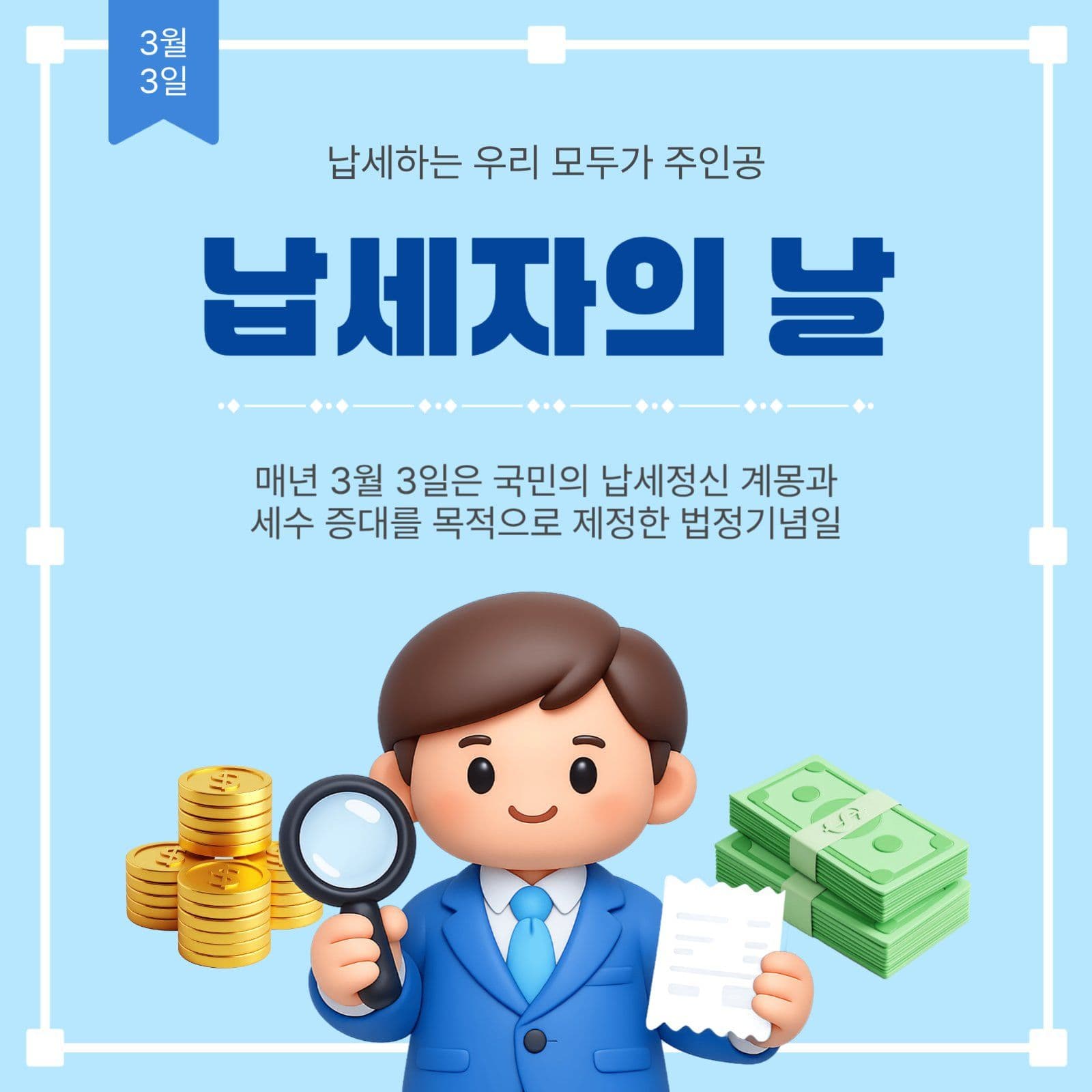 납세자의날