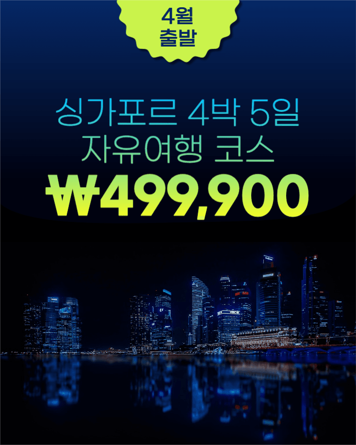 싱가포르 자유여행 4박 5일 배너