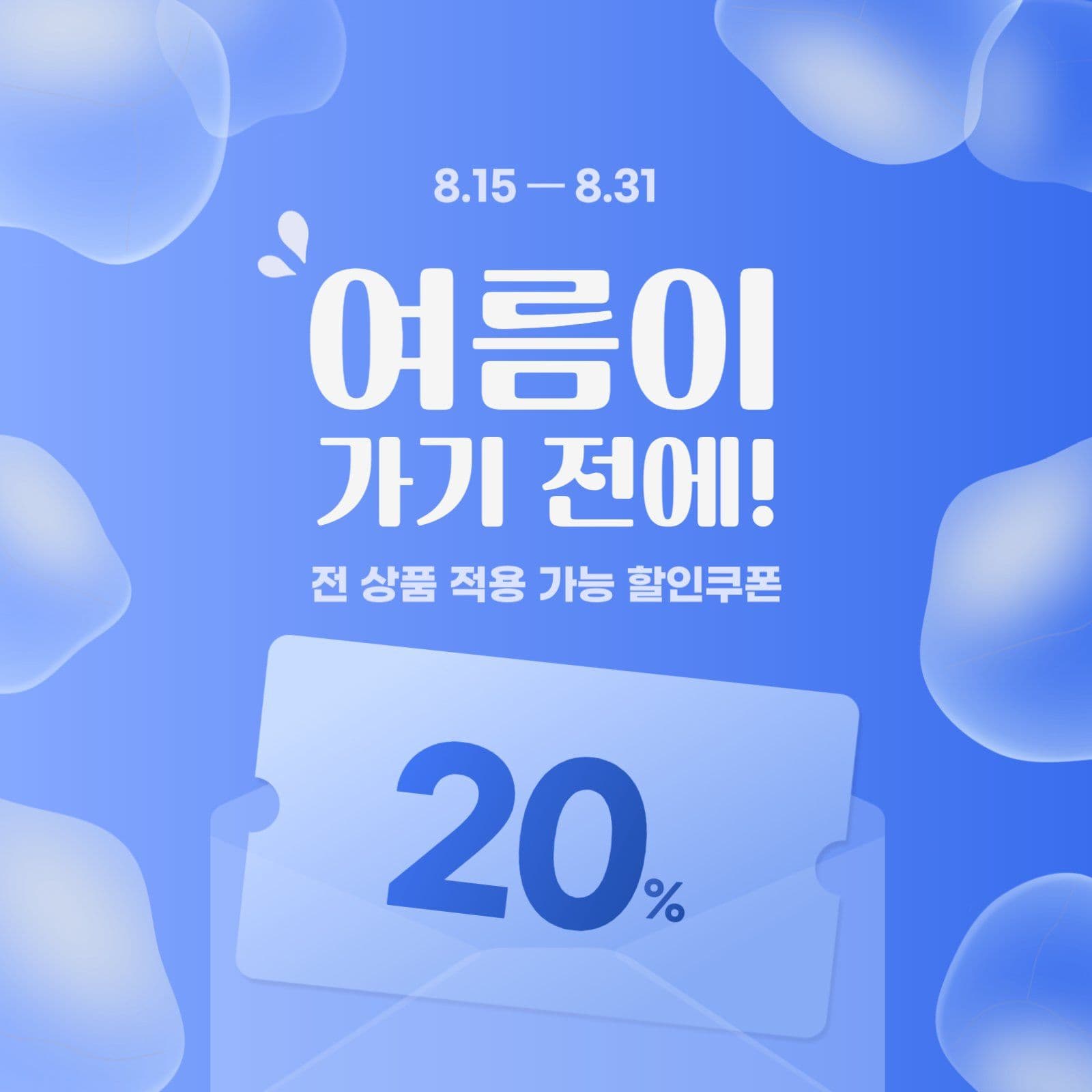 여름 막바지 세일 프로모션 
