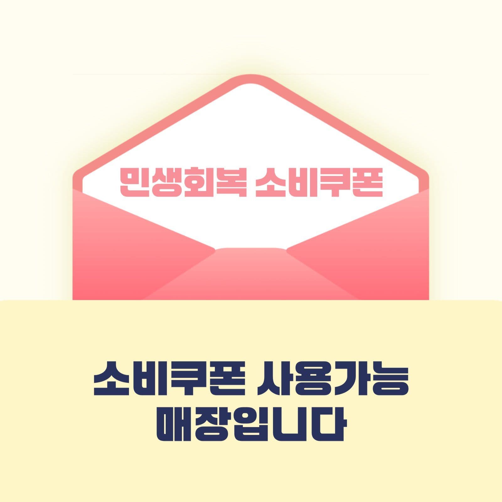 민생회복소비쿠폰_사용가능매장