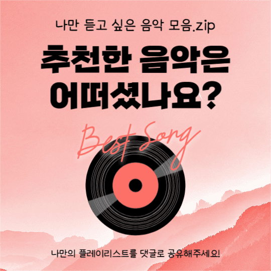 Playlist (카드뉴스)