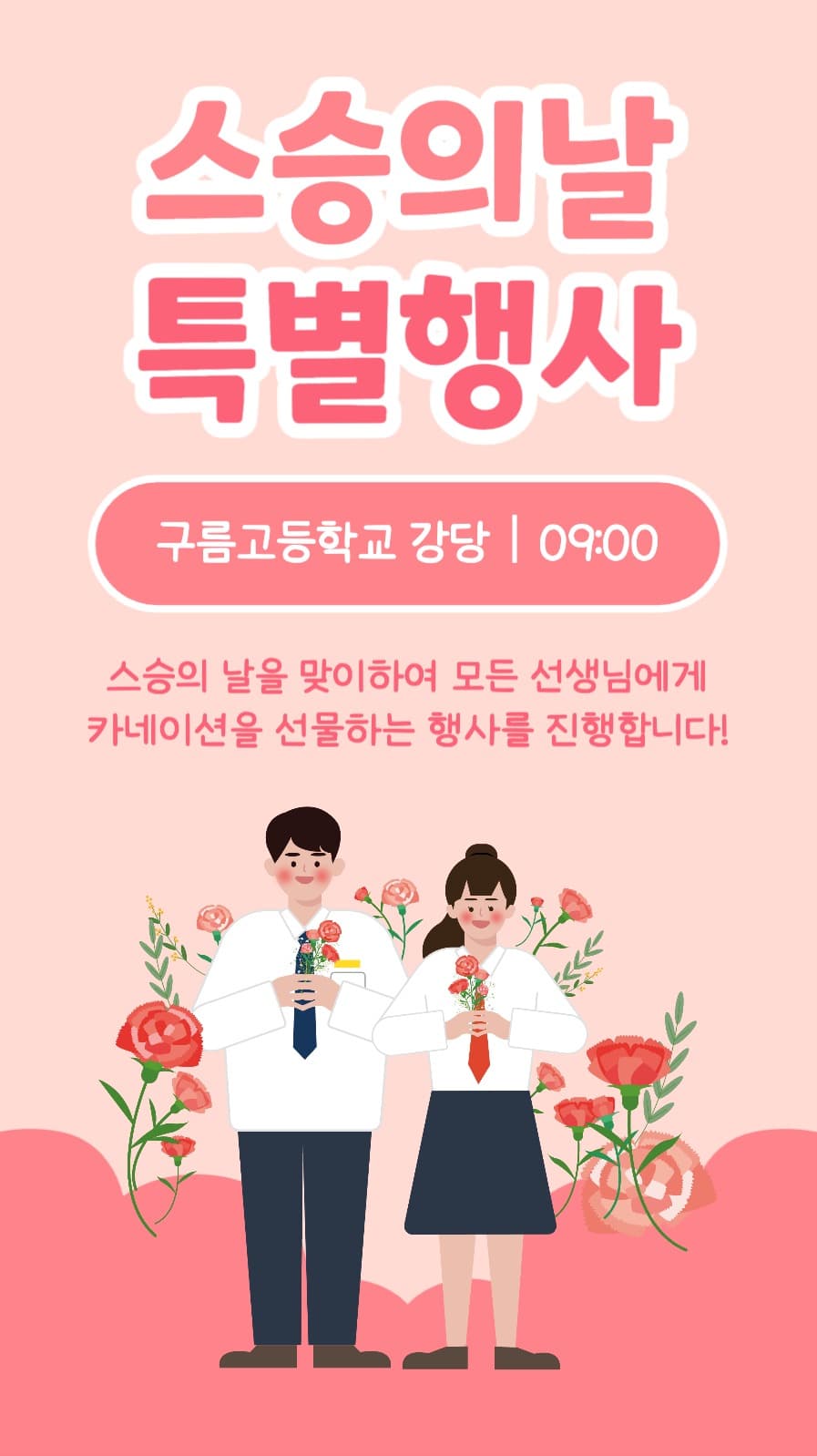 스승의날 특별행사 인스타스토리