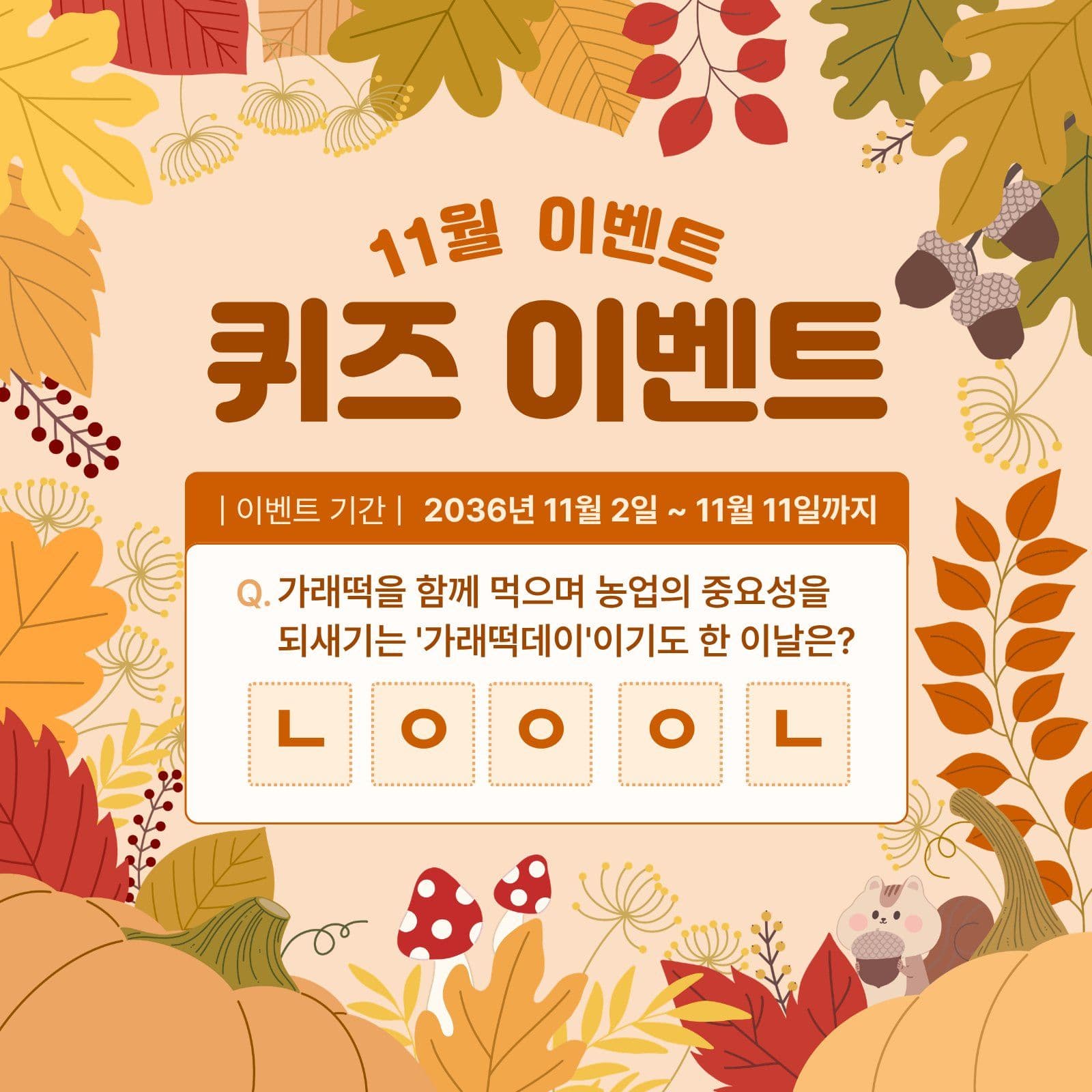 농업인의 날 퀴즈이벤 가래떡데이 sns 이벤트 템플릿