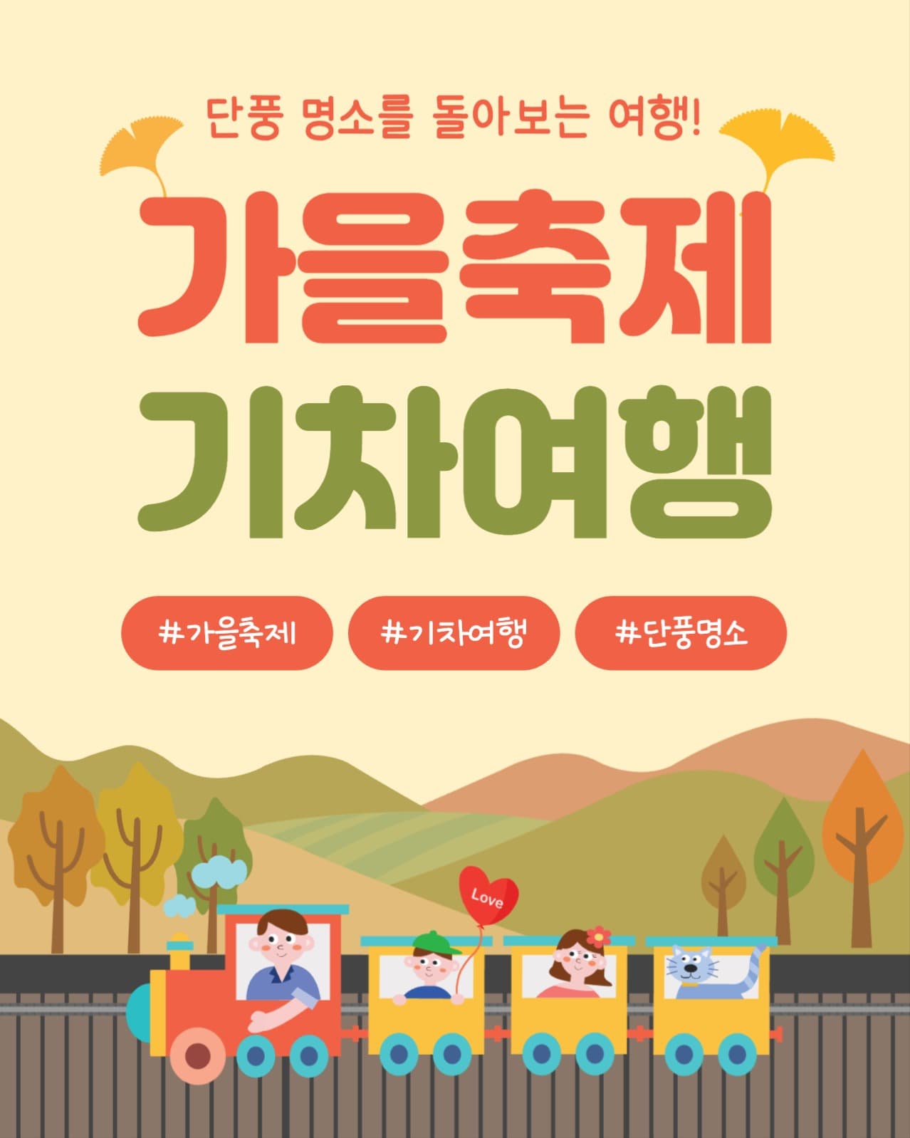 가을축제 기차여행 (인스타 세로)