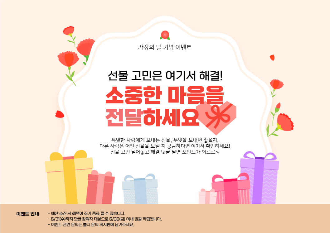 가정의 달 기념 이벤트
