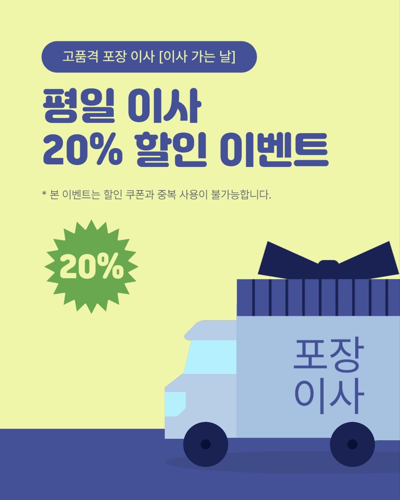포장 이사 할인 이벤트