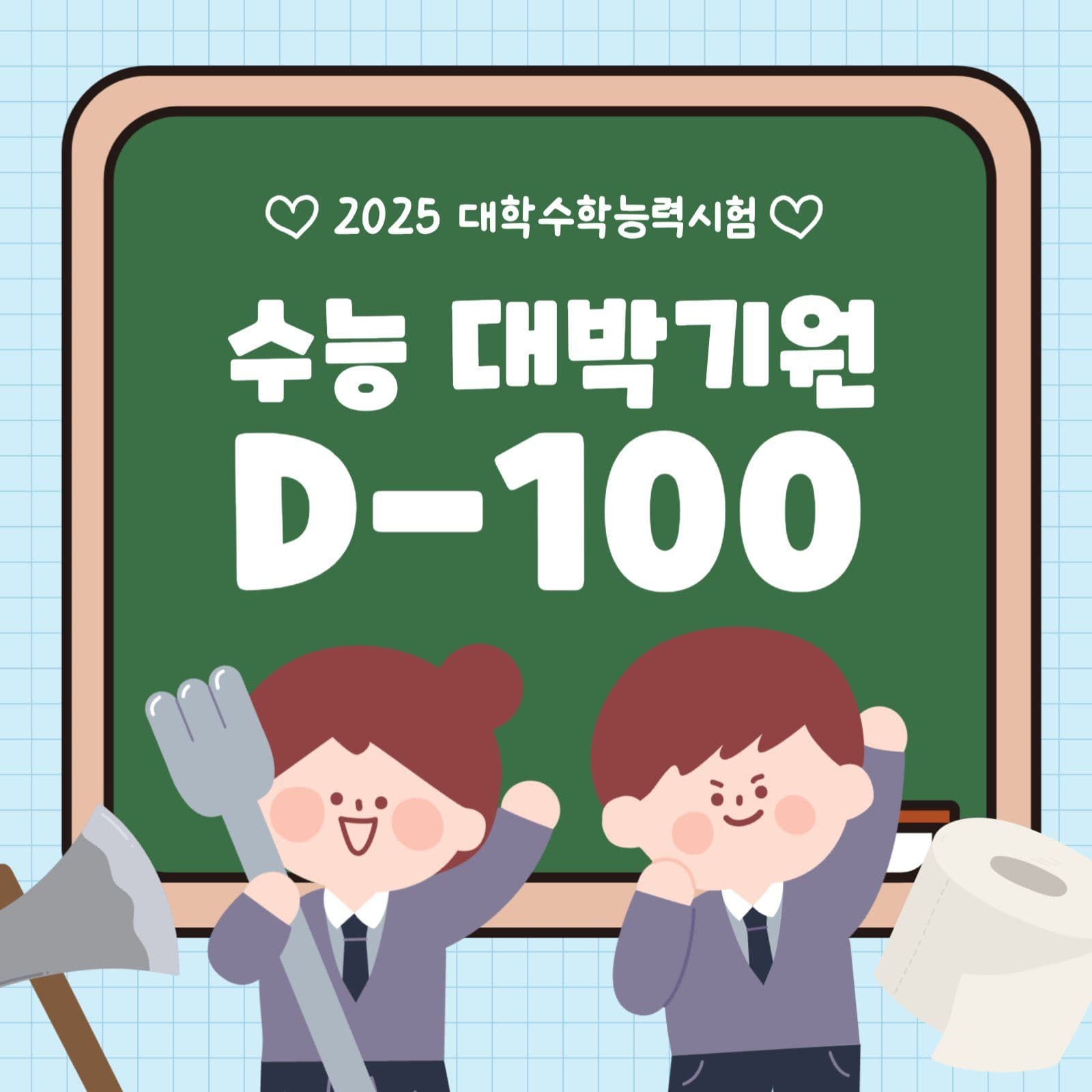 수능 응원 이미지