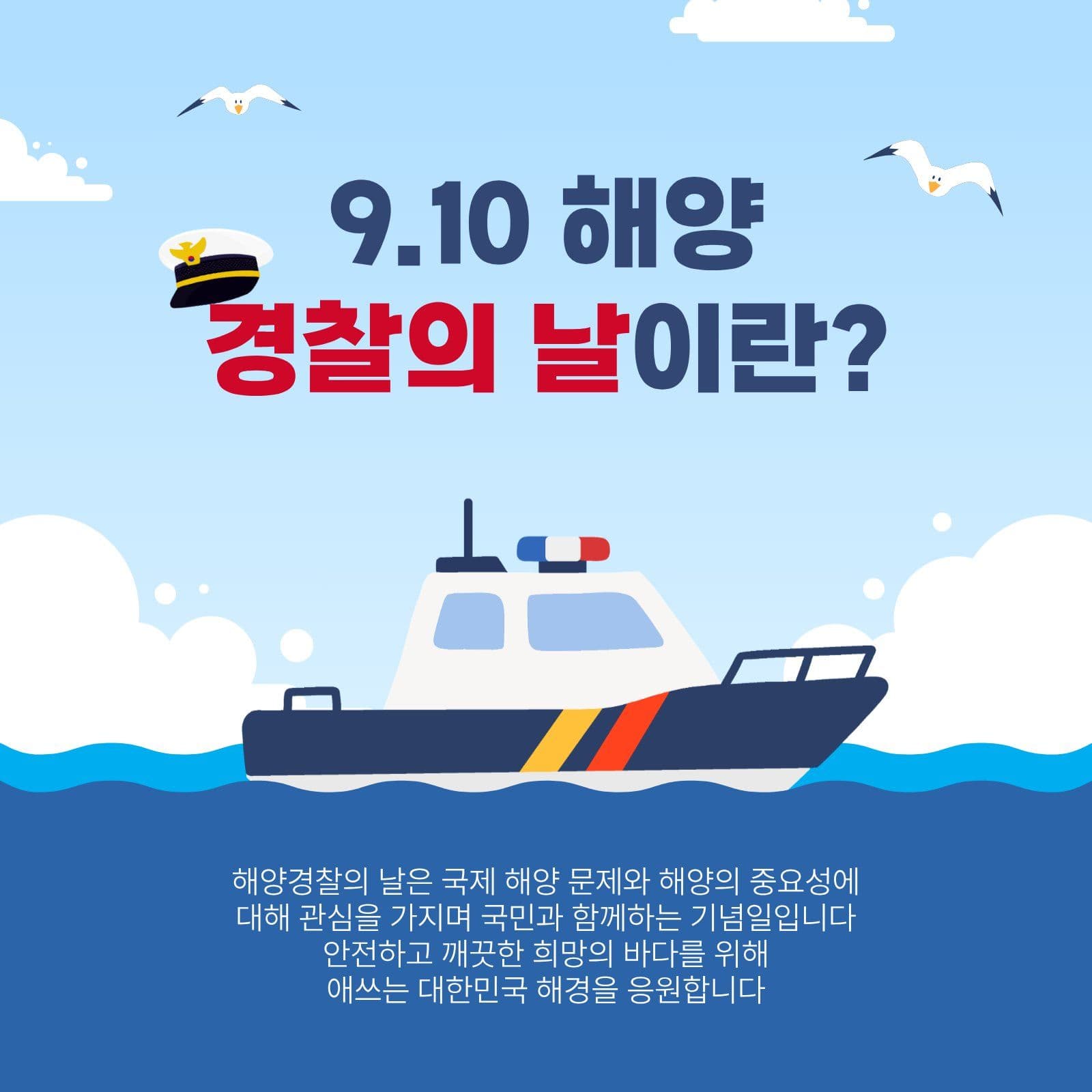해양경찰의날이란