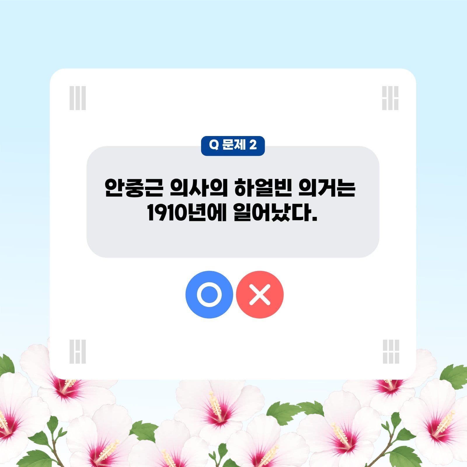 안중근 의사 ox 퀴즈