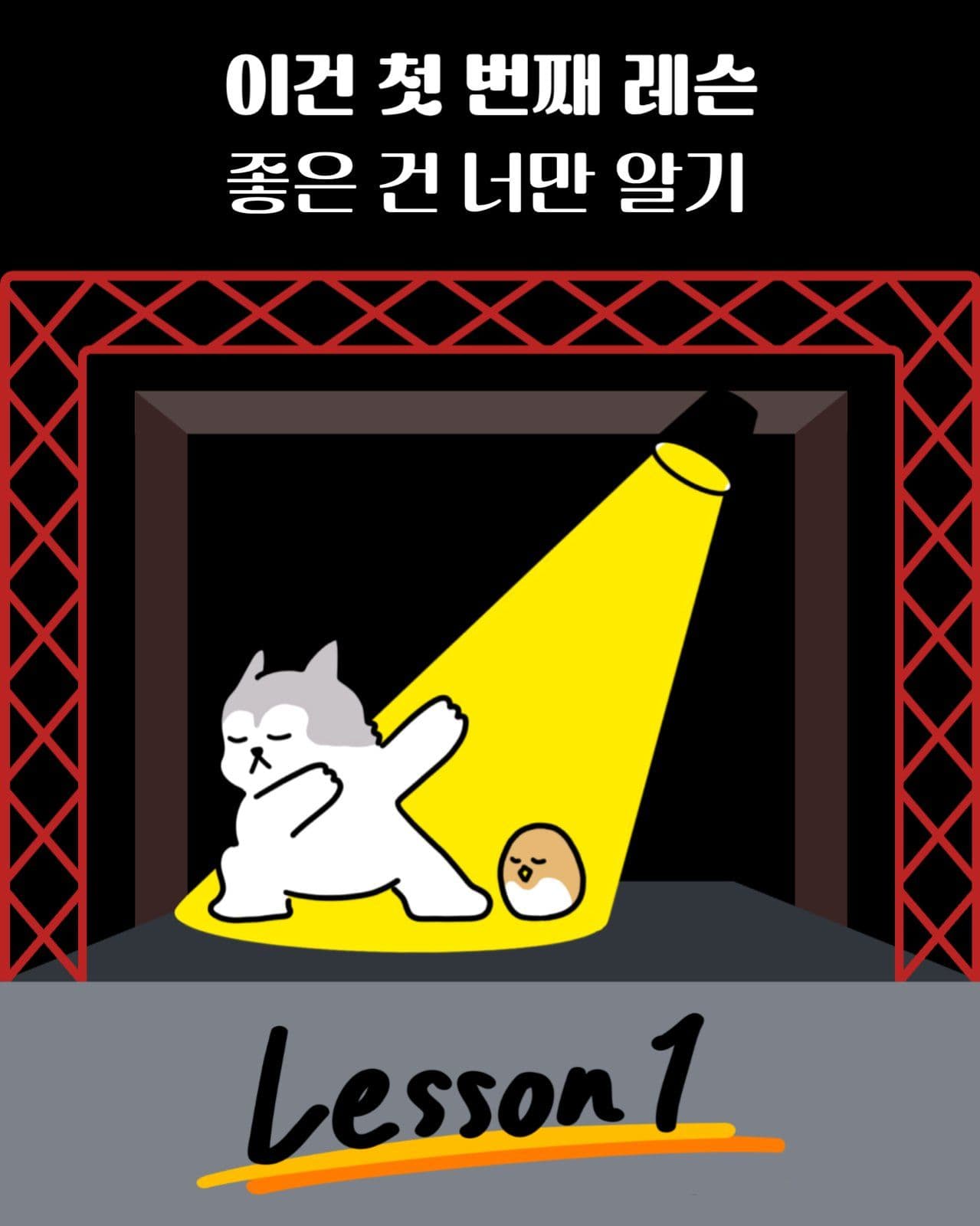 이건 레슨