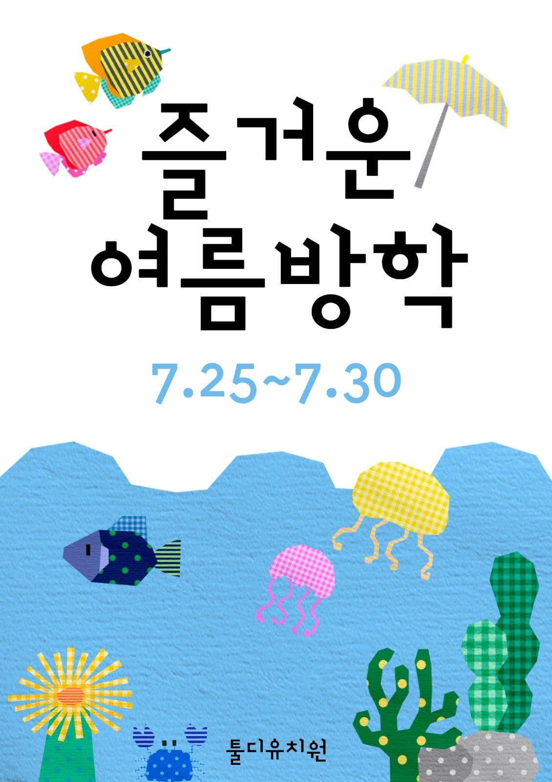 즐거운 여름방학 안내