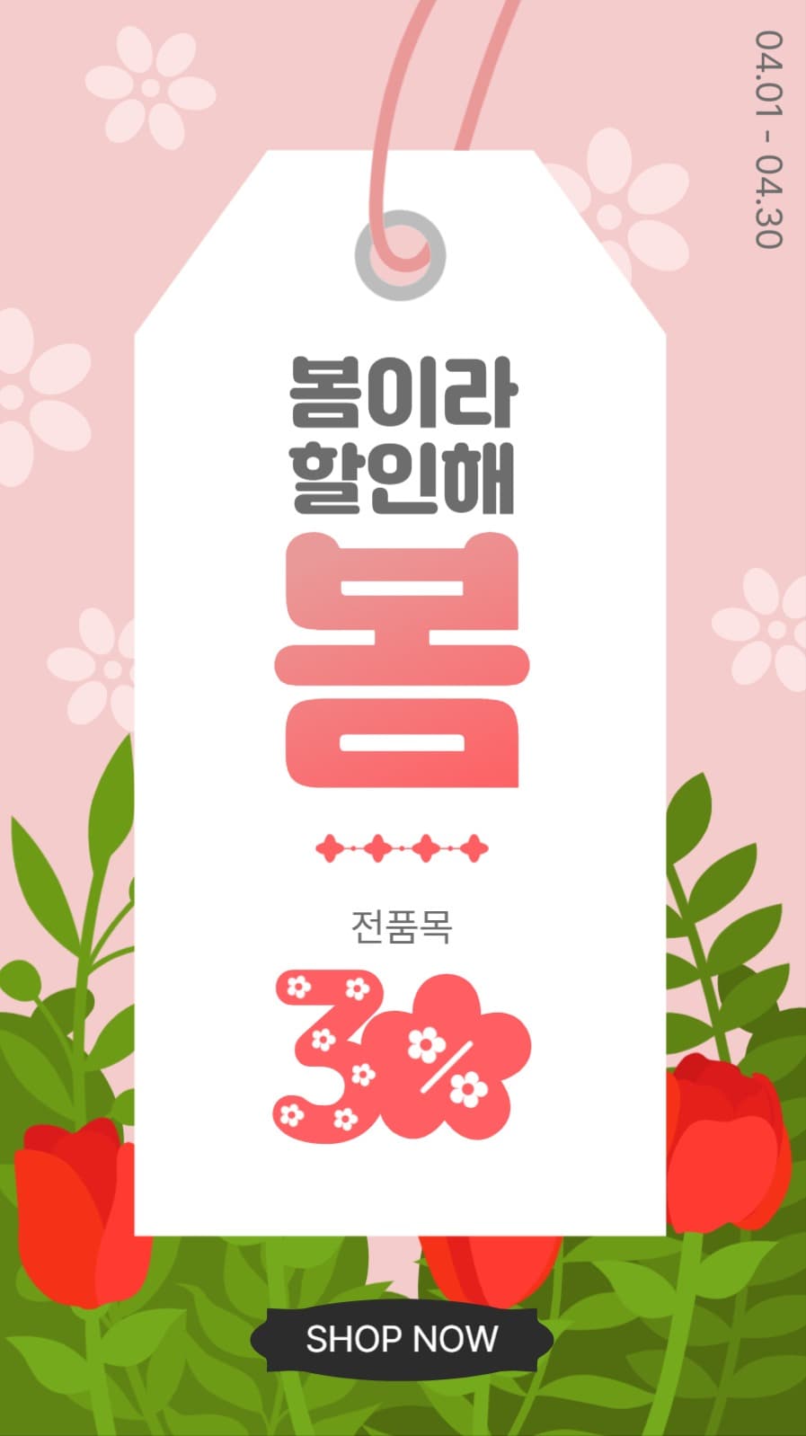 봄할인가격택
