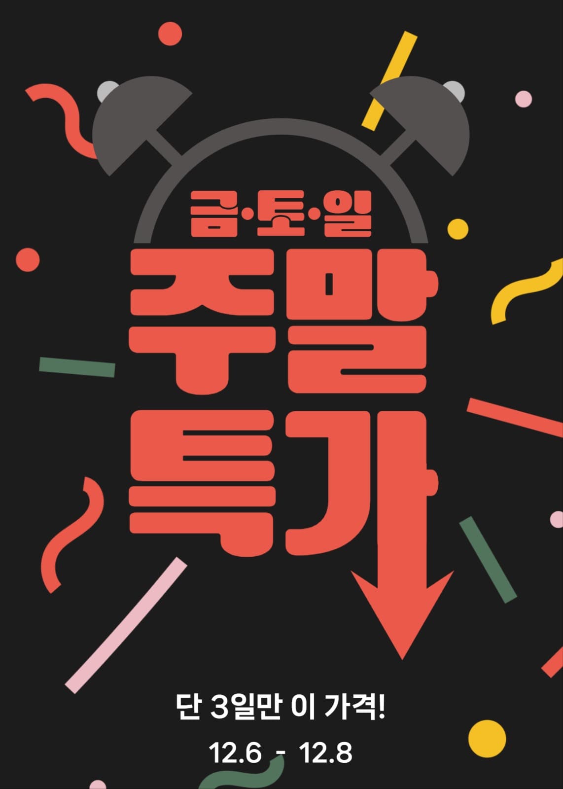 주말특가 팝업
