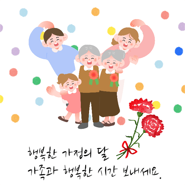 가정의 달, 5월