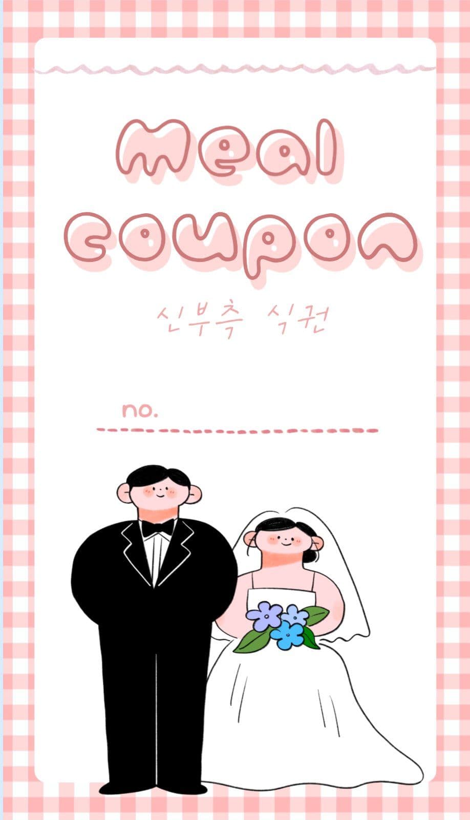 웨딩 일러스트 체크 무늬 결혼식 식권