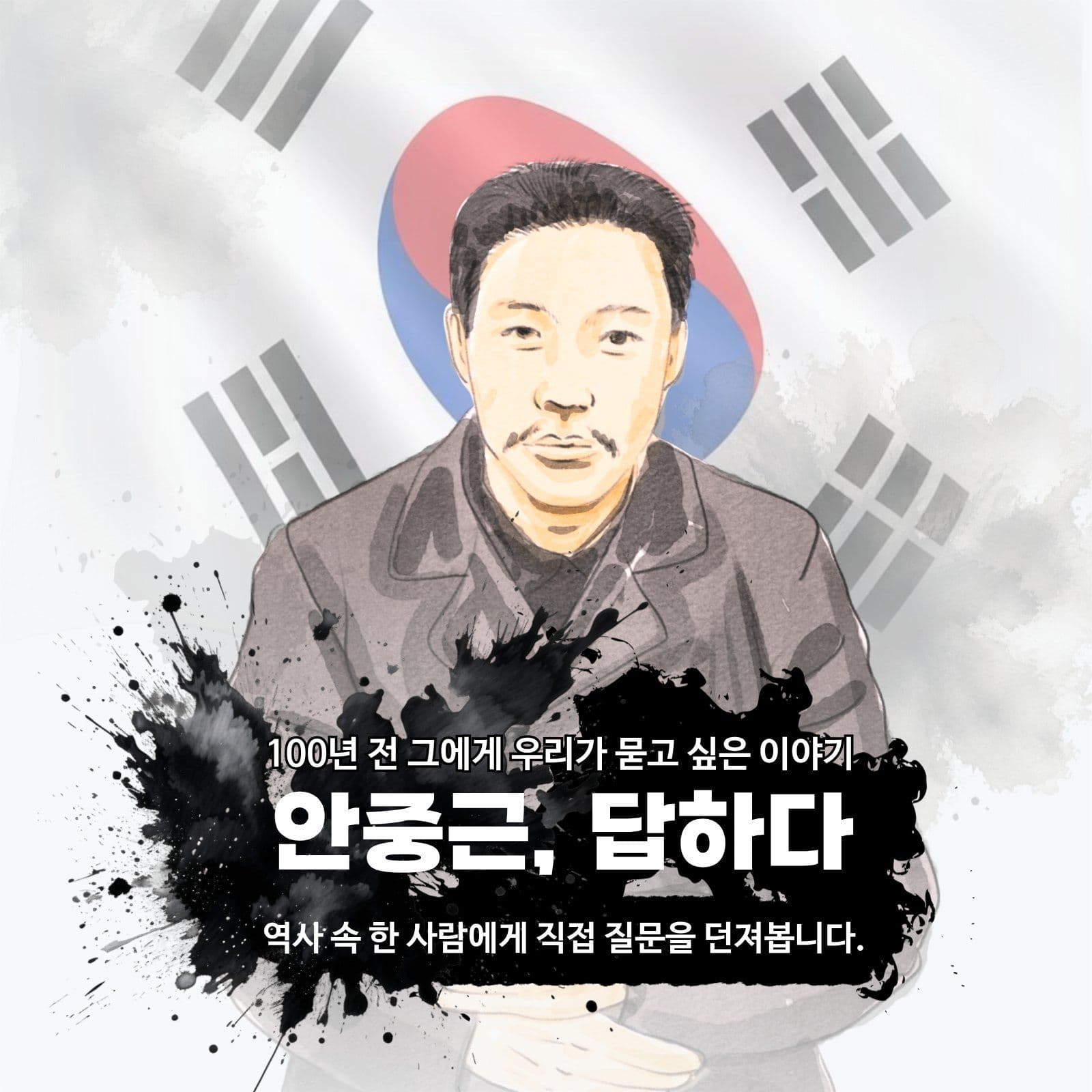 안중근 답하다