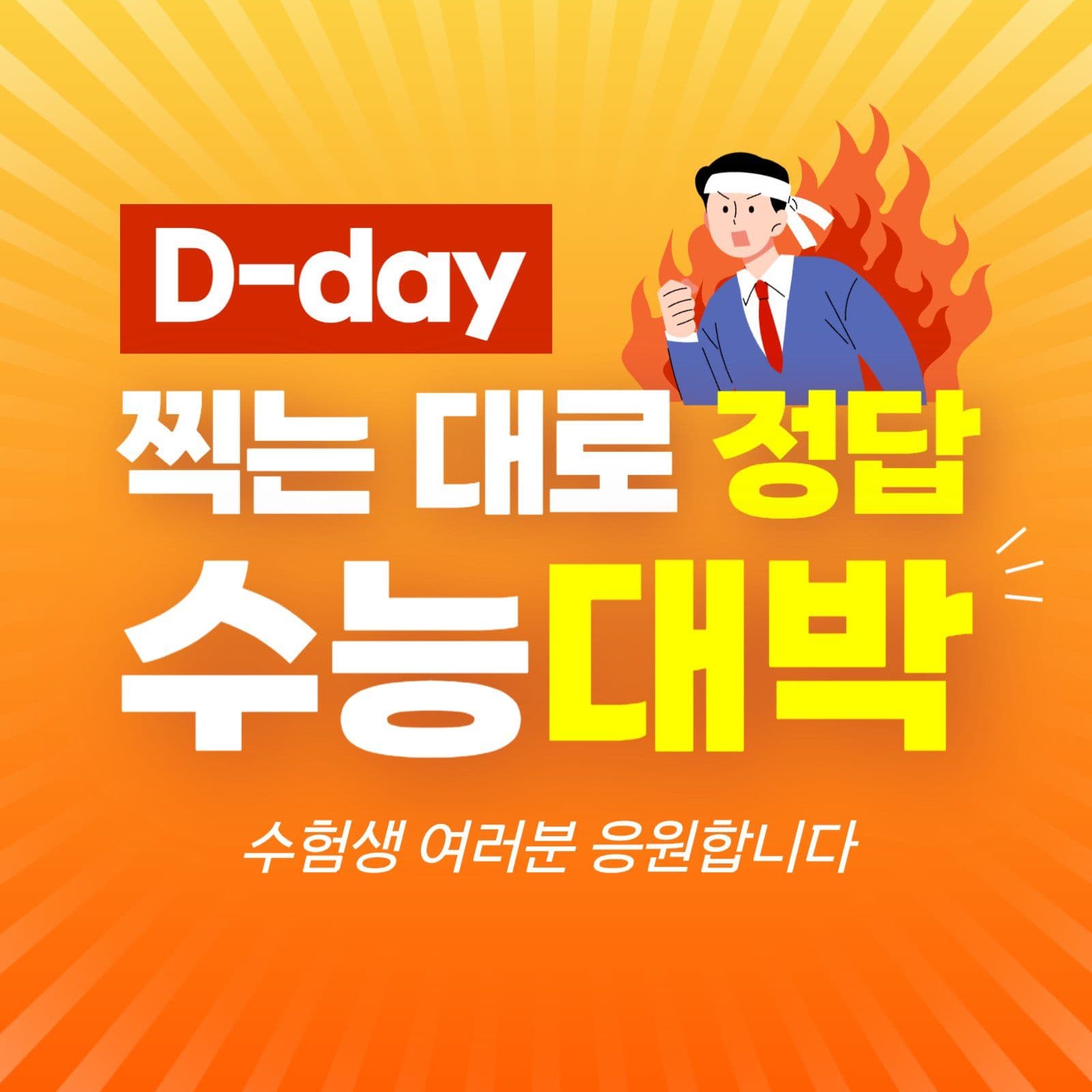 빨강 수능 응원 메세지